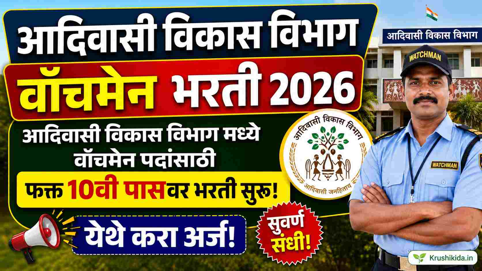 Adivasi Vikas Vibhag Watchman Bharti 2026 : आदिवासी विकास विभाग मध्ये वॉचमेन पदांसाठी फक्त 10वी पासवर भरती सुरु! येथे करा मोबाईल वरून अर्ज!