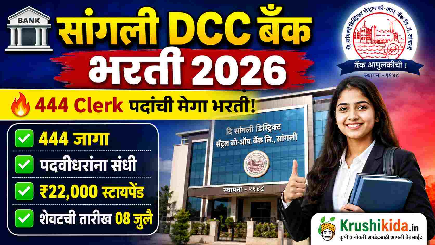 Sangli DCC Bank Bharti 2026: सांगली जिल्हा मध्यवर्ती सहकारी बँकेत 444 जागांची मेगा भरती| ₹22,000 स्टायपेंड! येथे करा अर्ज!