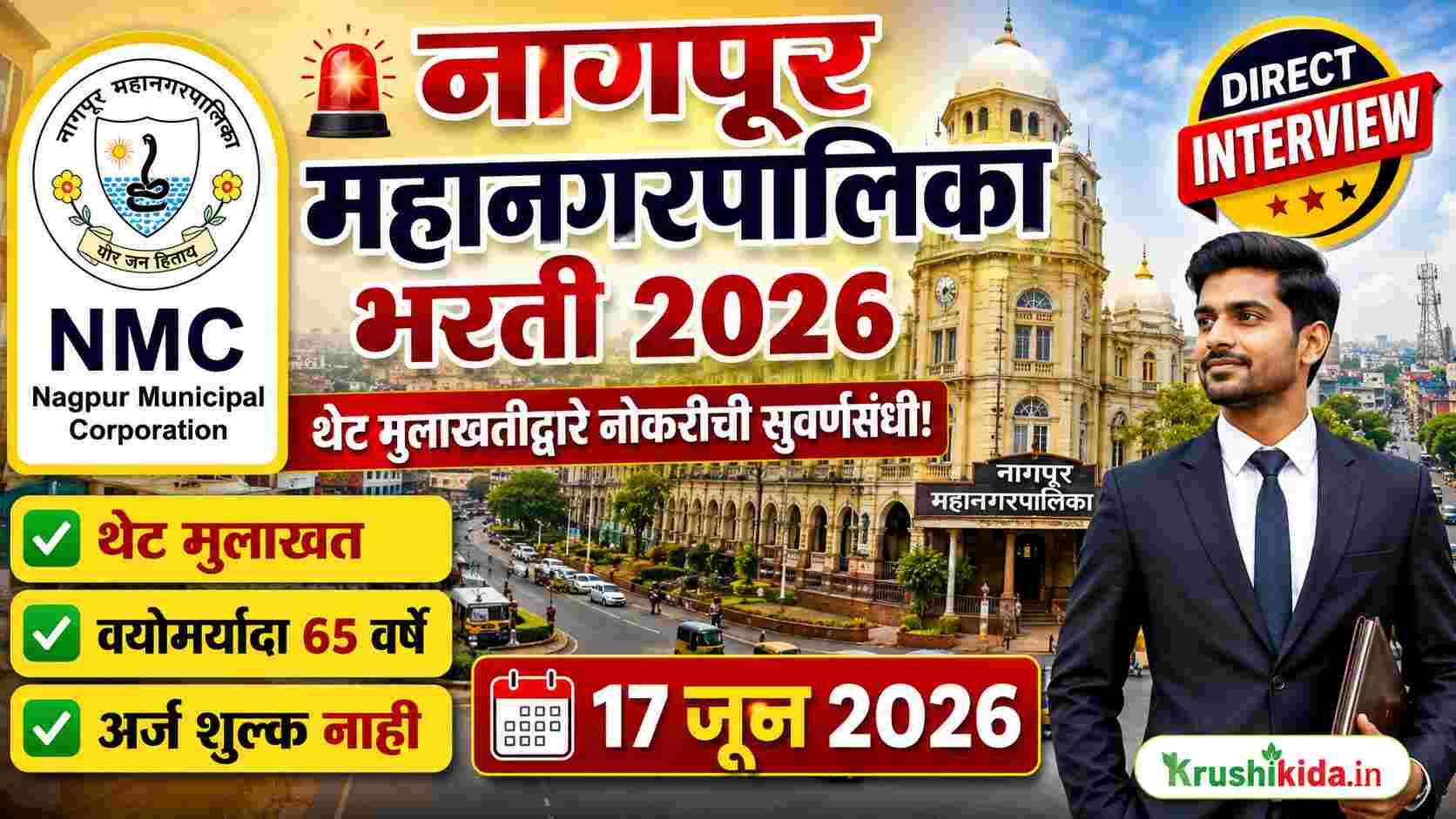 Nagpur Mahanagarpalika Bharti 2026 : नागपूर महानगरपालिकेत थेट मुलाखतीने भरती! 65 वर्षांपर्यंतच्या उमेदवारांसाठी सुवर्णसंधी, लगेच पाहा संपूर्ण माहिती!