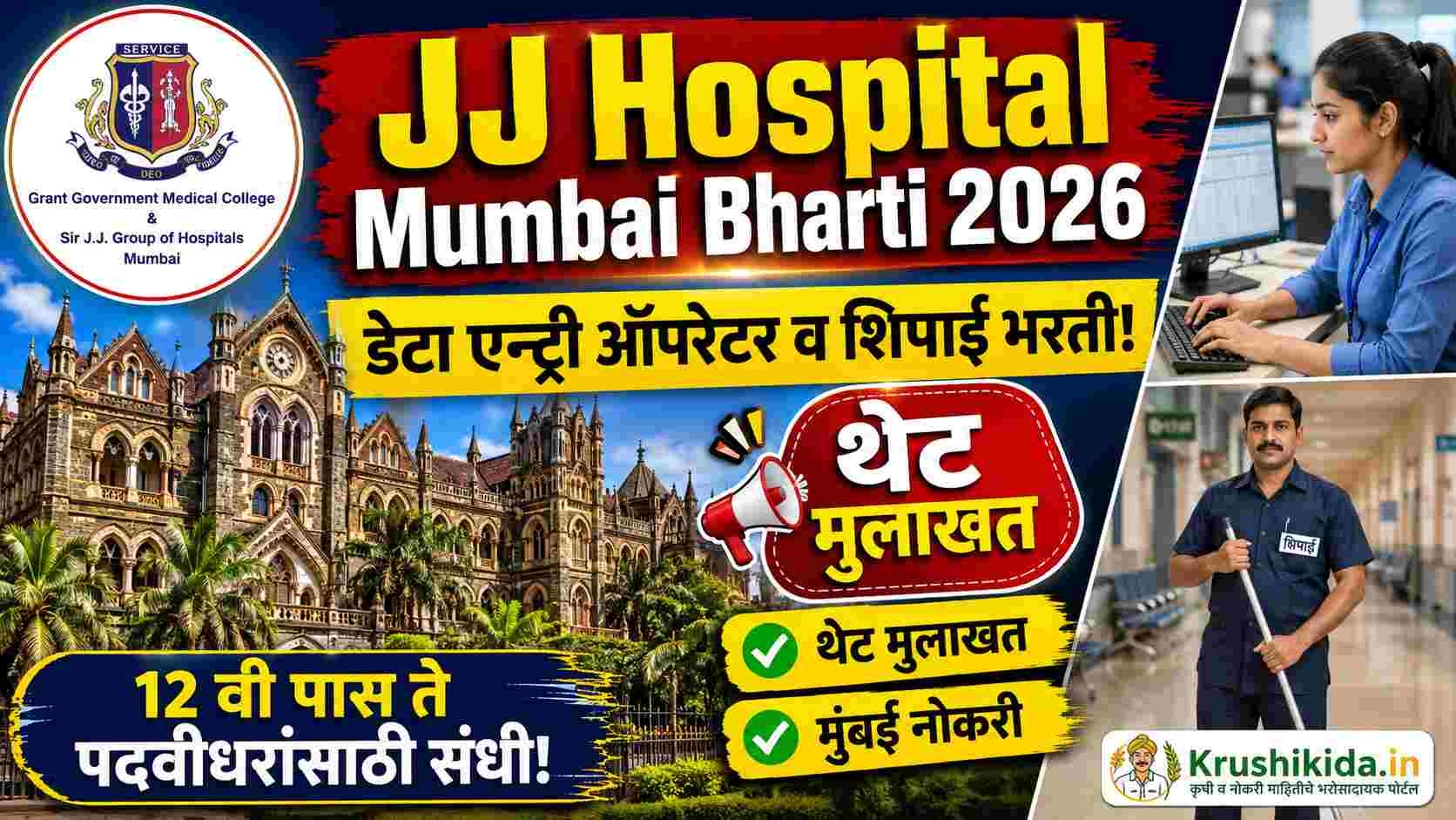 GGMCJJH Bharti 2026 : जेजे हॉस्पिटल मुंबई मध्ये 12 वी पास उमेदवारांसाठी सुवर्णसंधी! थेट मुलाखतीद्वारे नोकरी!