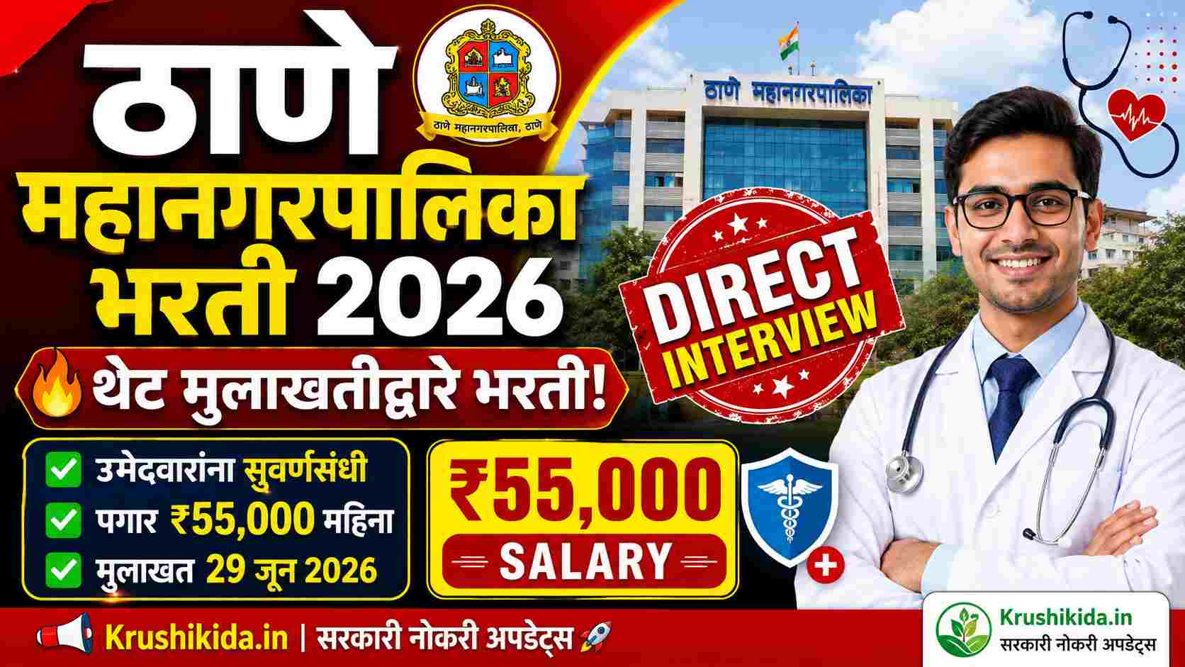 Thane Mahanagarpalika Bharti 2026: ठाणे महानगरपालिकेत थेट मुलाखतीद्वारे भरती! उमेदवारांना सुवर्णसंधी, पगार ₹55,000 महिना!