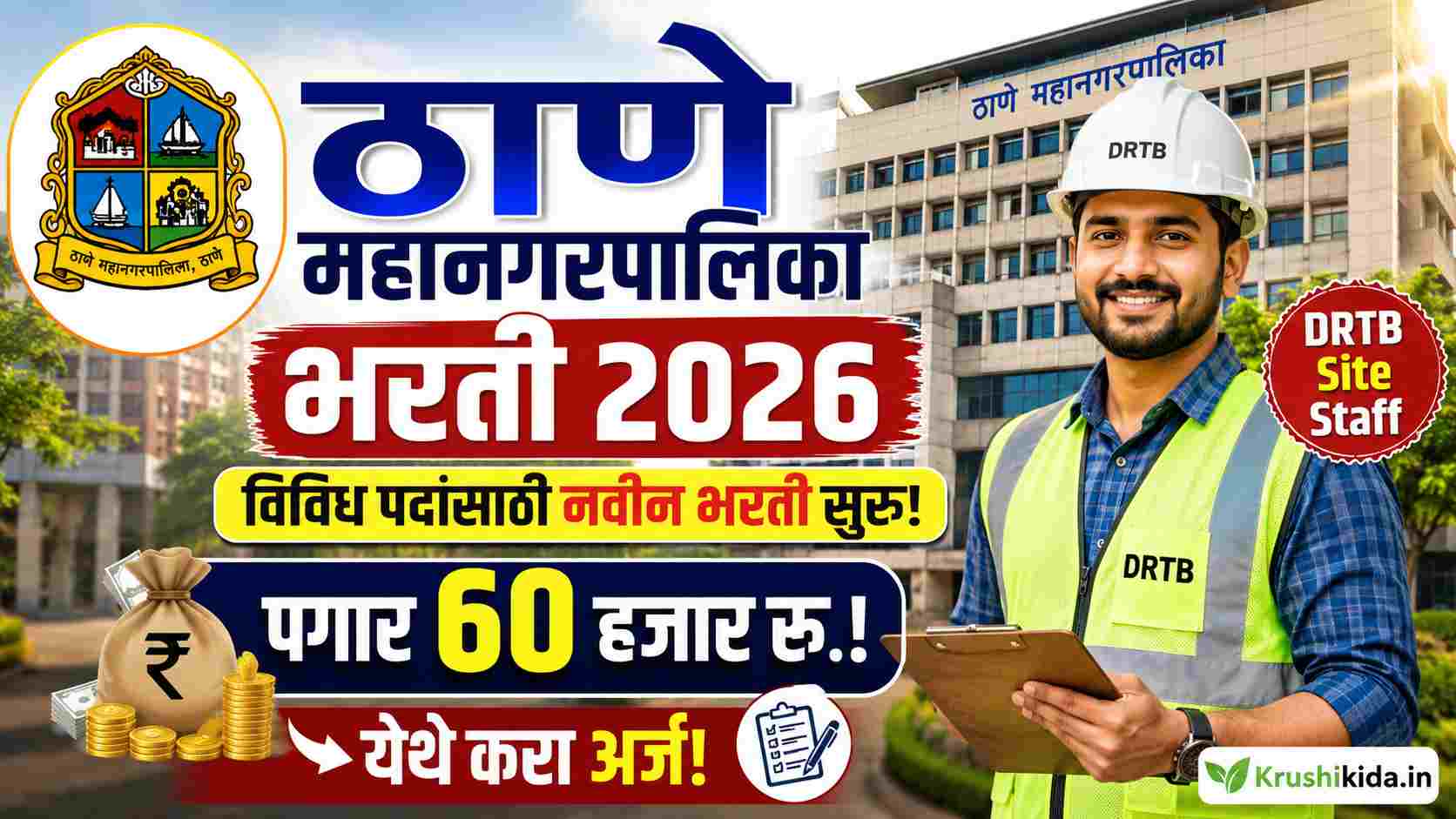 Thane Mahanagarpalika Bharti 2026 : ठाणे महानगरपालिका मध्ये विविध पदांसाठी नवीन भरती सुरु! पगार 60 हजार रु.! फक्त अर्ज पाठवुन मिळवा नोकरी!