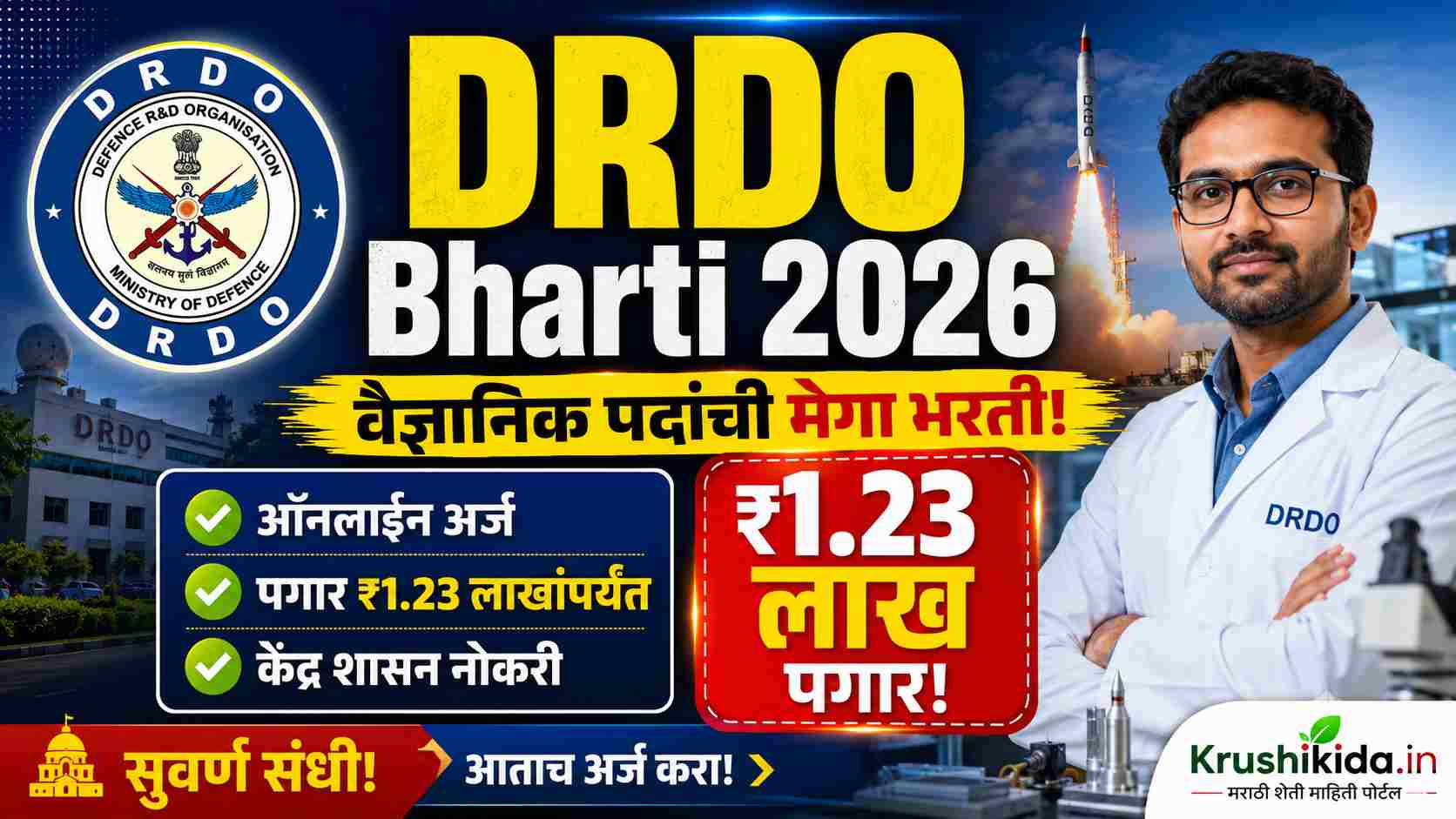 DRDO Bharti 2026 : संरक्षण संशोधन संस्थेत विविध पदांची मेगा भरती! पगार ₹1.23 लाखांपासून सुरू – आजच करा अर्ज!