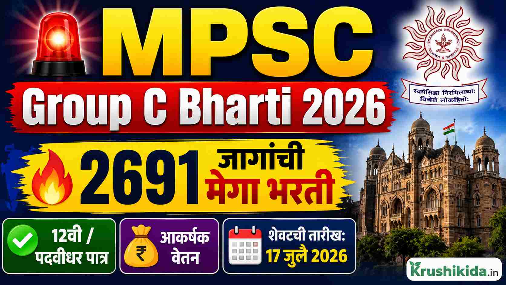 MPSC Group C Bharti 2026: MPSC मध्ये तब्बल 2,691 जागांची मेगा भरती! 12वी/पदवीधरांसाठी सुवर्णसंधी! आजच ऑनलाईन अर्ज करा!