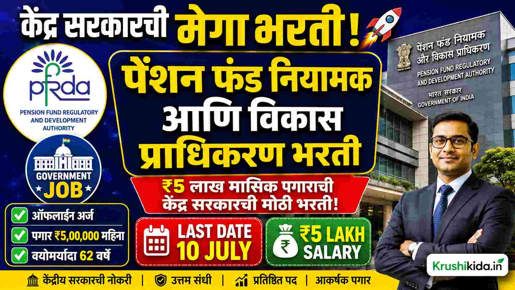 PFRDA Bharti 2026 : पेंशन फंड नियामक आणि विकास प्राधिकरण मध्ये ₹5 लाख मासिक पगाराची सुवर्णसंधी!