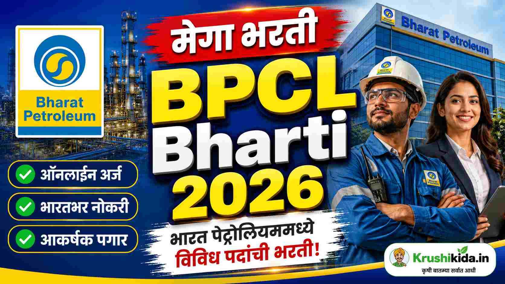 BPCL Bharti 2026 : भारत पेट्रोलियममध्ये विविध पदांची मेगा भरती! पगार लाखोंमध्ये, संधी सोडू नका! येथे करा अर्ज!