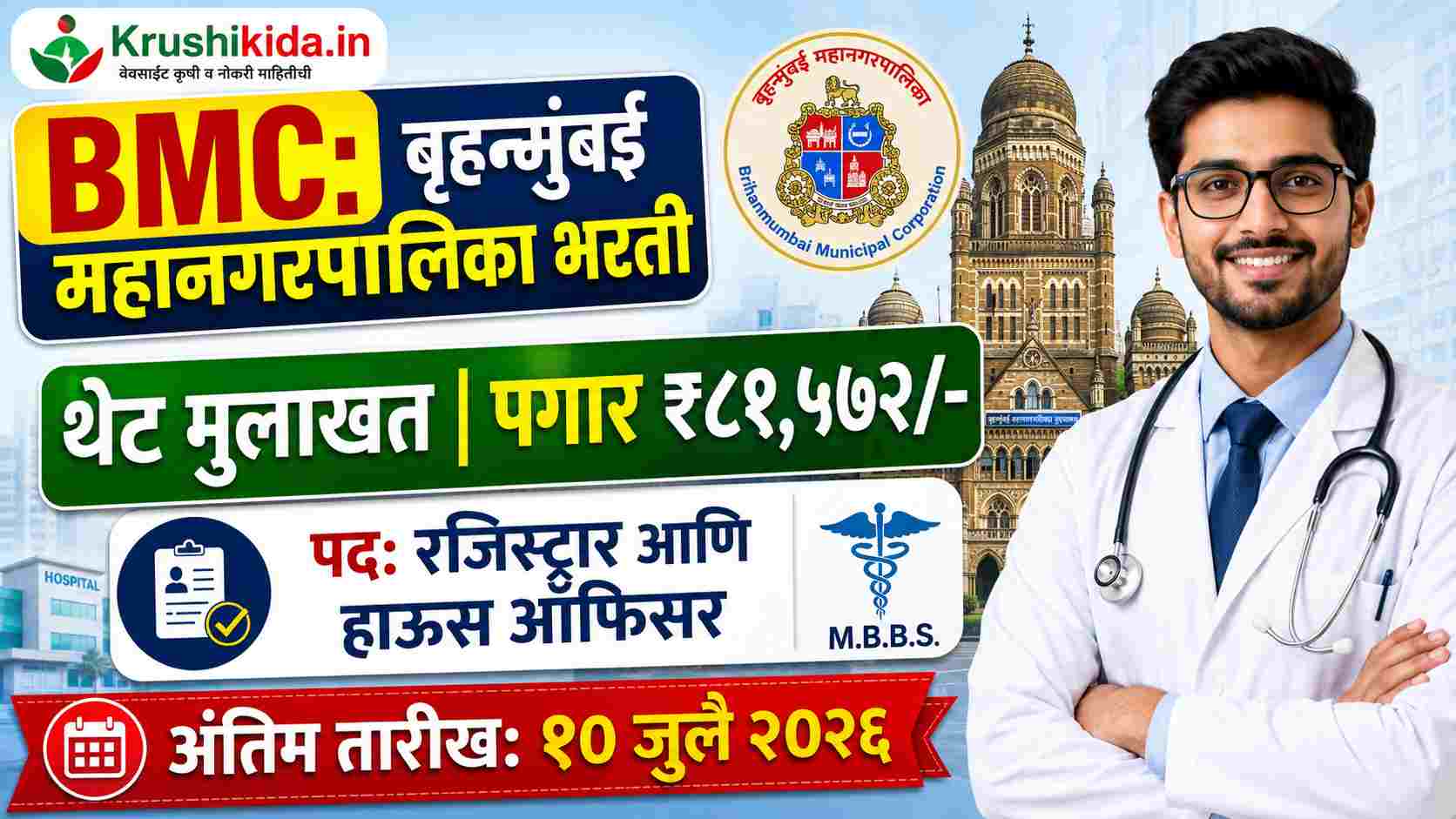 BMC Bharti 2026: मुंबई महानगरपालिकेत मेगा भरती सुरू; महिना ₹८१,००० पेक्षा जास्त पगार, थेट मुलाखत! जाणून घ्या सविस्तर माहिती