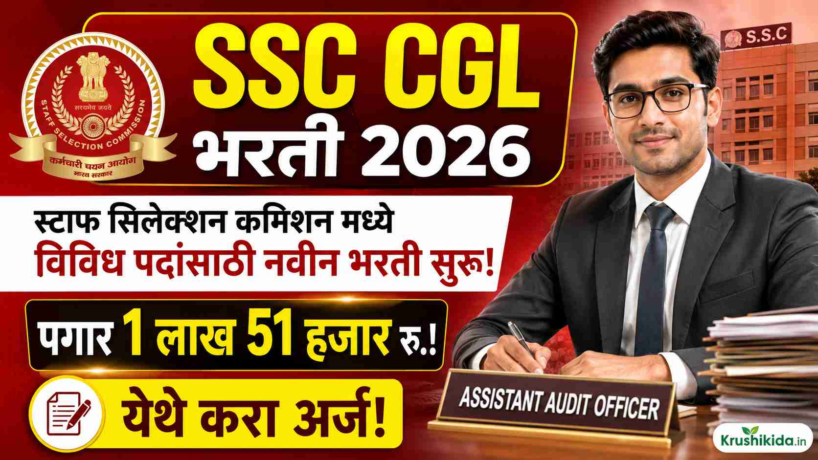SSC CGL Bharti 2026 : स्टाफ सिलेक्शन कमिशन मध्ये विविध पदांसाठी नवीन भरती सुरु! पगार 1 लाख 51 हजार रु.! येथे करा मोबाईल वरून अर्ज!