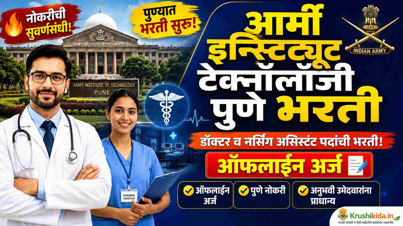 AIT Pune Bharti 2026 : आर्मी इन्स्टिट्यूट टेक्नॉलॉजी पुणे मध्ये डॉक्टर व नर्सिंग असिस्टंट पदांसाठी भरती!