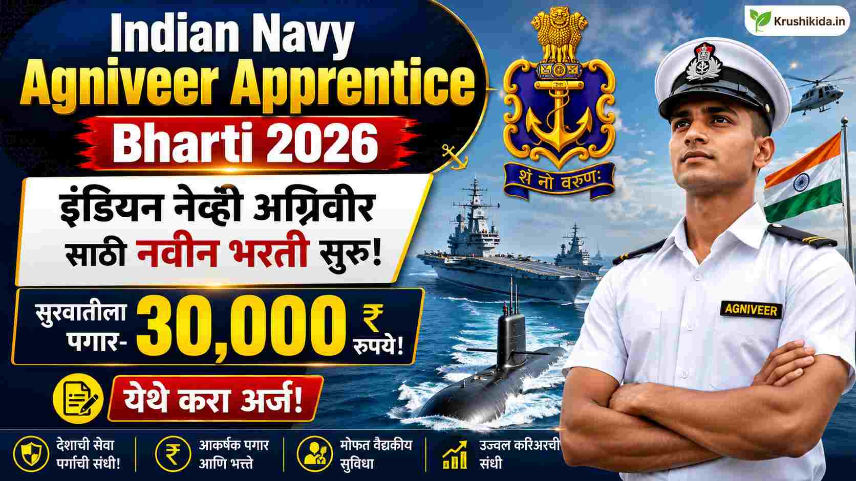 Indian Navy Agniveer Apprentice Bharti 2026 : इंडियन नेव्ही अग्निवीर साठी नवीन भरती सुरु! सुरवातीला पगार 30 हजार रुपये! येथे करा मोबाईल वरून अर्ज!
