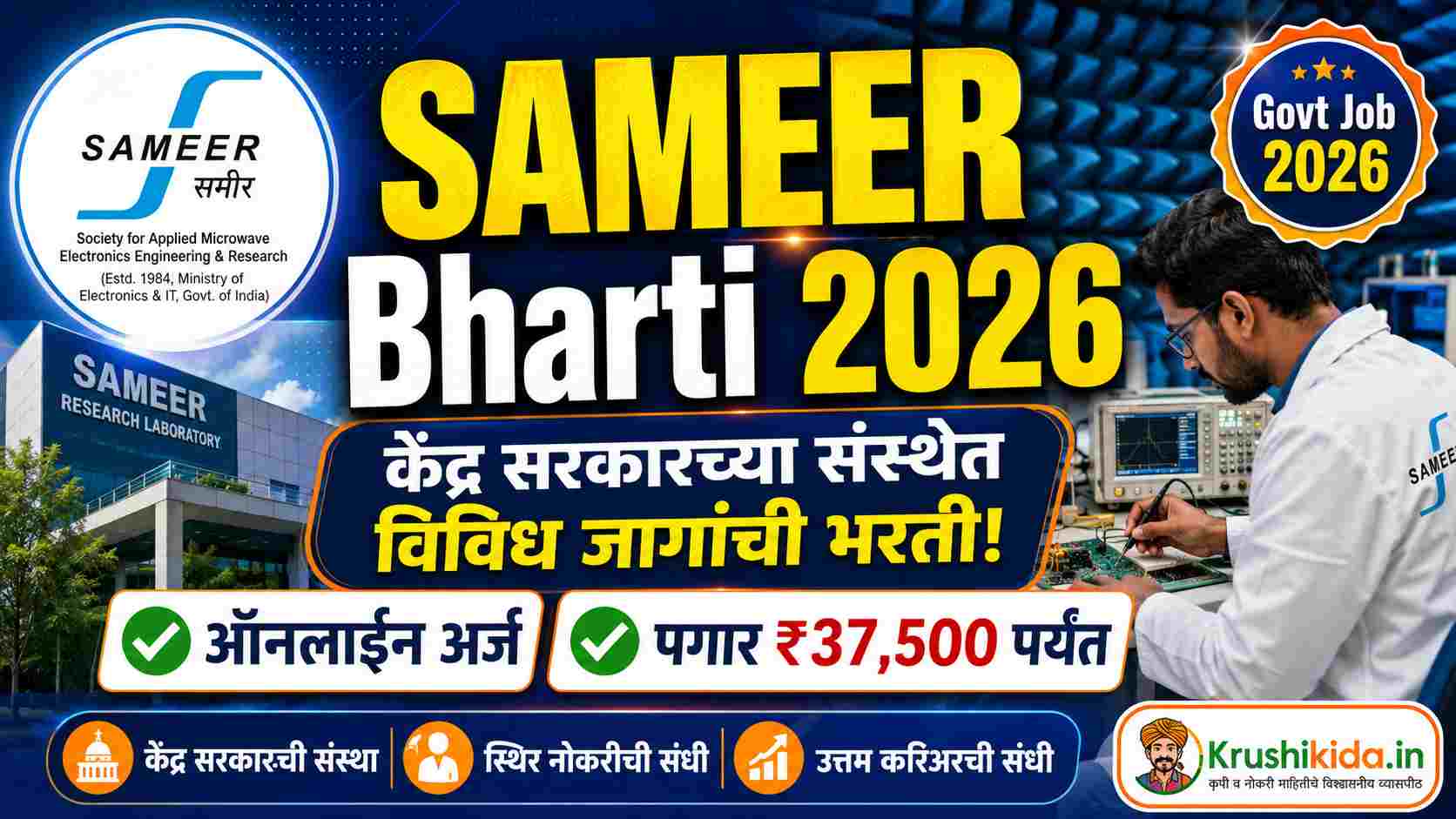 SAMEER Bharti 2026 : केंद्र सरकारच्या समीर संस्थेत 16 जागांसाठी भरती सुरू! पगार ₹37,500 पर्यंत | येथे करा ऑनलाईन अर्ज!