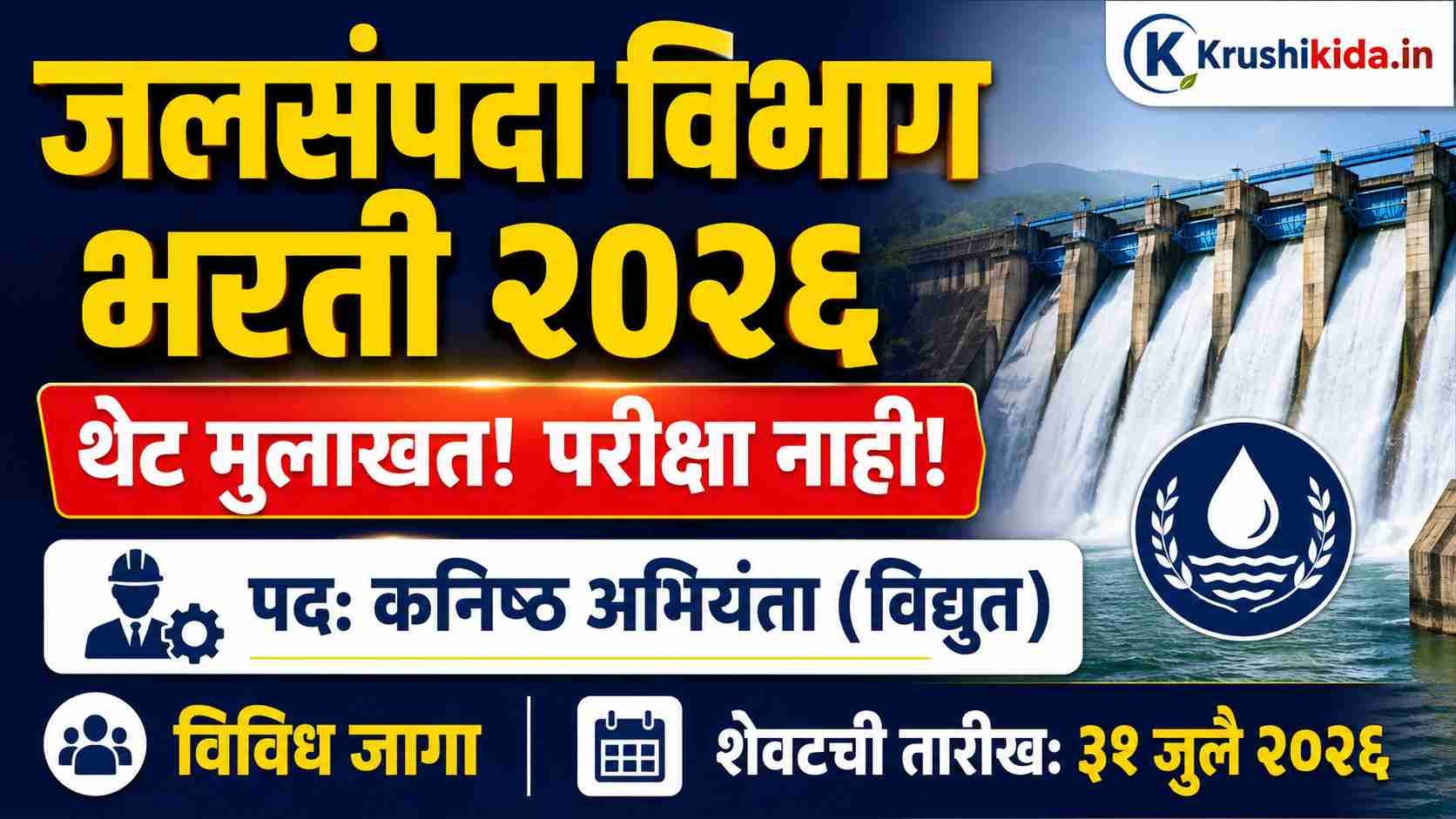Kolhapur Patbandhare Vibhag Bharti 2026: जलसंपदा विभागात परीक्षांशिवाय थेट नोकरीची सुवर्णसंधी; त्वरित अर्ज करा!