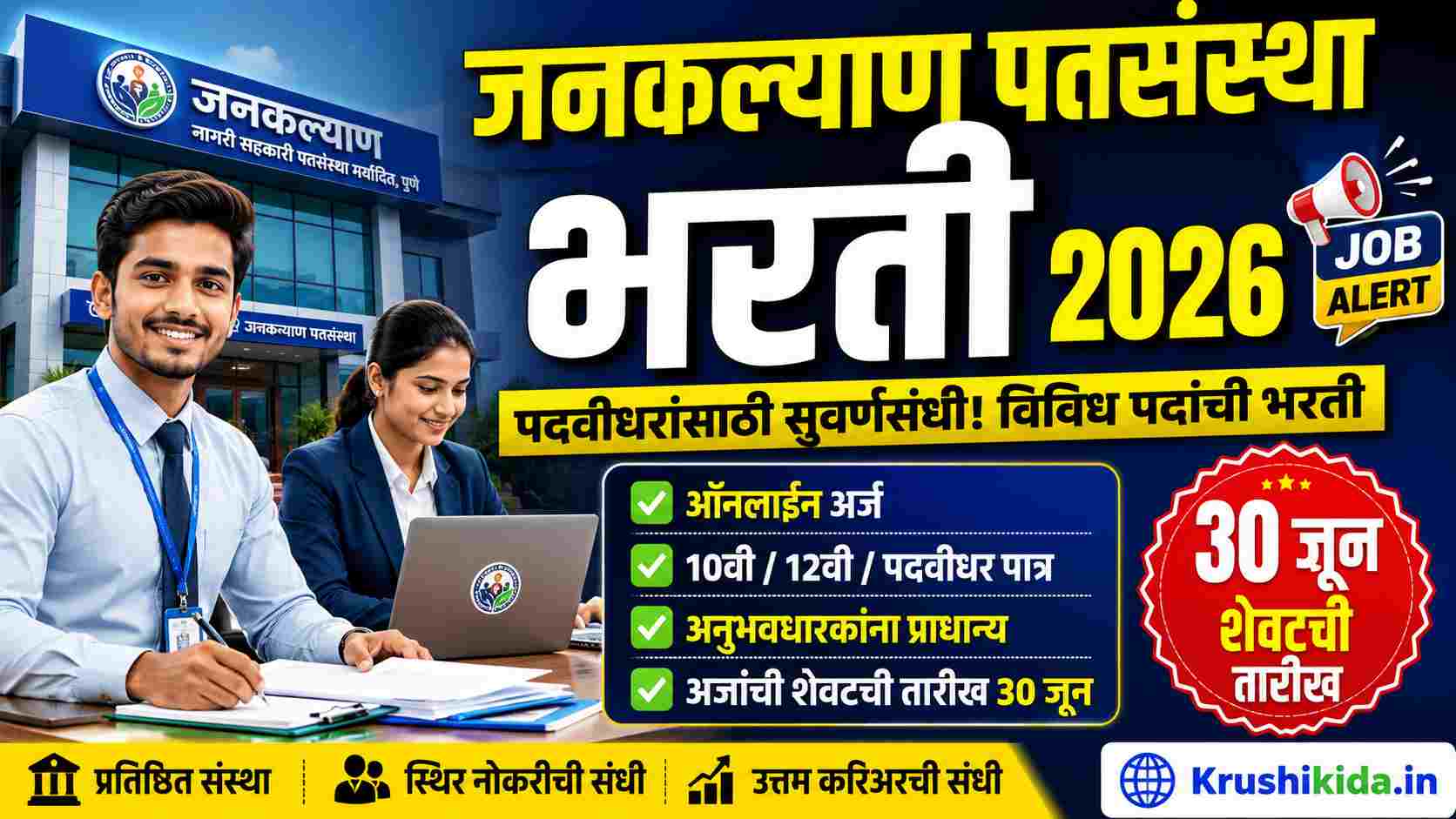 Jankalyan Nagari Sahakari Patsanstha Karad Bharti 2026 : जनकल्याण नागरी सहकारी पतसंस्था मध्ये पदवीधरांसाठी मोठी संधी! 30 जूनपर्यंत अर्ज करा!