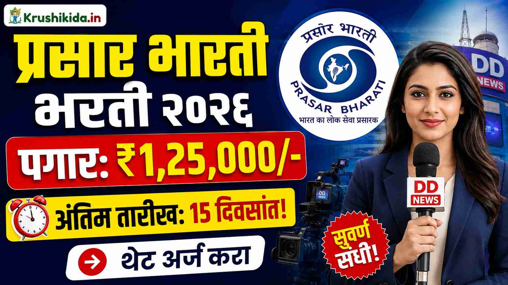 Prasar Bharati Vacancy 2026: प्रसार भारतीमध्ये बंपर भरती सुरू; महिना ₹१,२५,००० पर्यंत पगाराची सुवर्णसंधी, त्वरित अर्ज करा! : बेस्ट मध्ये विविध पदांसाठी नवीन भरती सुरु! फक्त अर्ज पाठवुन मिळवा नोकरी!