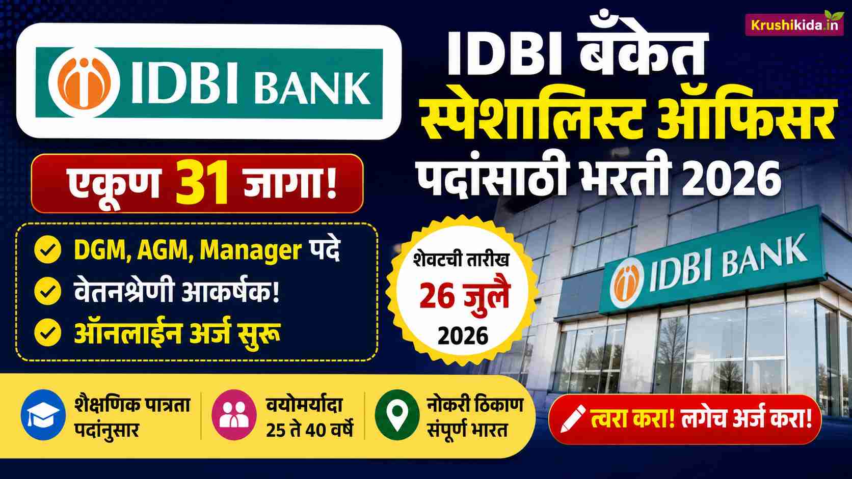 IDBI Bank Bharti 2026: IDBI बँकेत थेट मोठी भरती! तब्बल २ लाखांपर्यंत पगार मिळवण्याची सुवर्णसंधी; शेवटची तारीख जवळ, आत्ताच अर्ज करा!