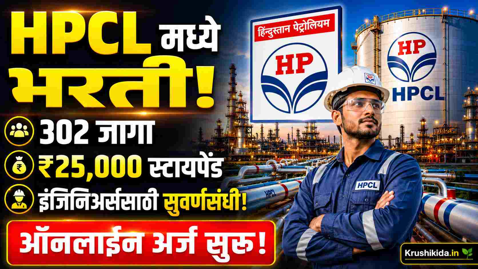 HPCL Apprentice Bharti 2026: HPCL मध्ये इंजिनिअर पदवीधरांसाठी 302 अप्रेंटिस पदांची भरती 2026 | ₹25,000 स्टायपेंड | आजच ऑनलाईन अर्ज करा!