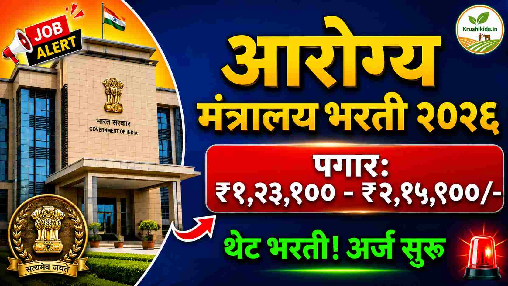 MOHFW Bharti 2026: आरोग्य व कुटुंब कल्याण मंत्रालयात थेट भरती; तब्बल २ लाख+ पर्यंत पगार, आजच अर्ज करा!