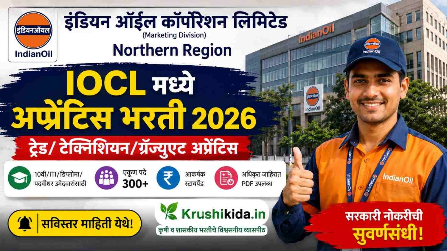 IOCL Apprentice Bharti 2026 : इंडियन ऑइल मध्ये Apprentice पदांची मोठी भरती! ITI, Diploma, Graduate उमेदवारांना संधी!