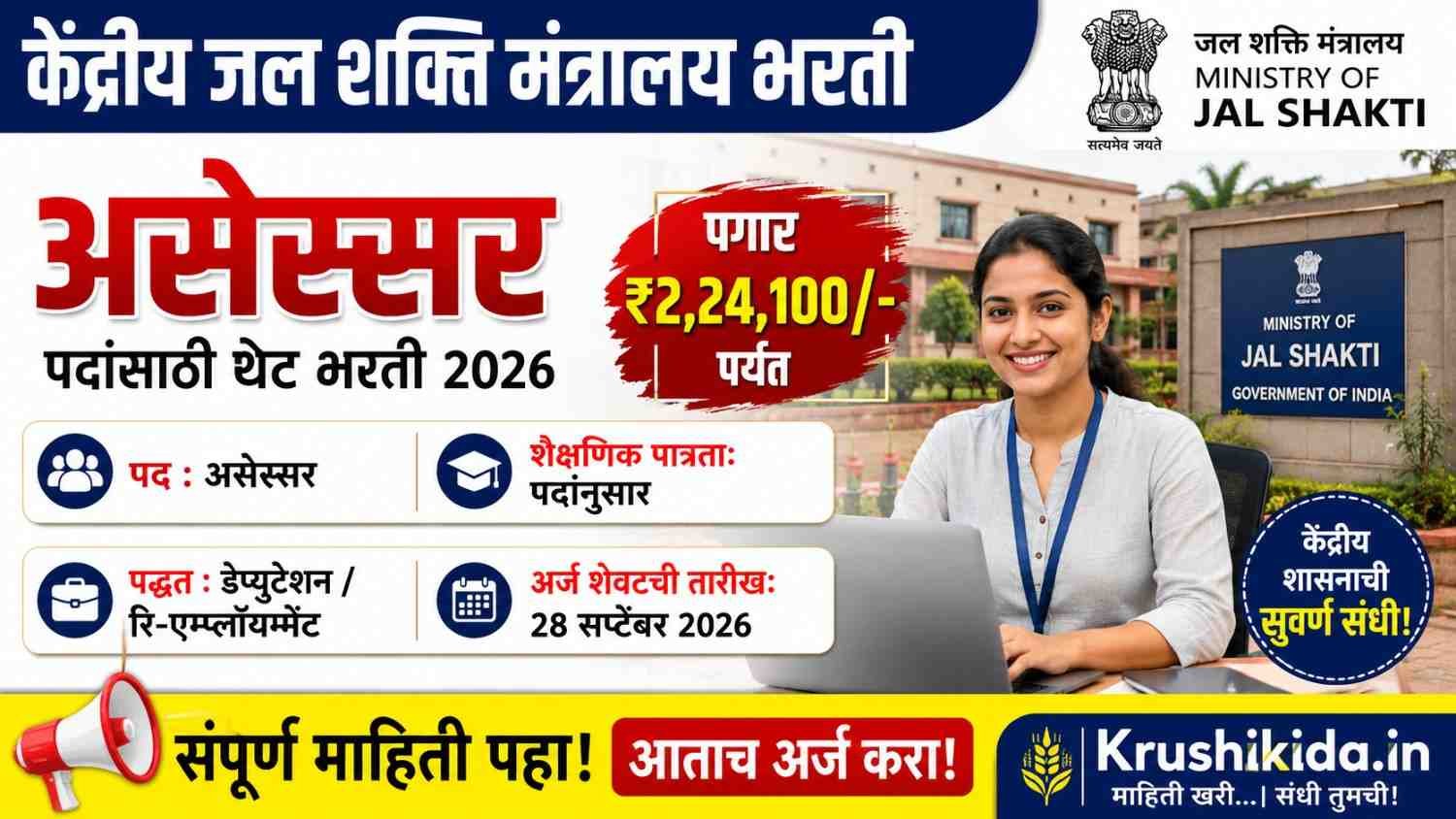 Ministry of Jal Shakti Bharti 2026 : जलशक्ती मंत्रालयात मोठी संधी! ₹2.24 लाखांपर्यंत पगार — Assessor पदासाठी भरती