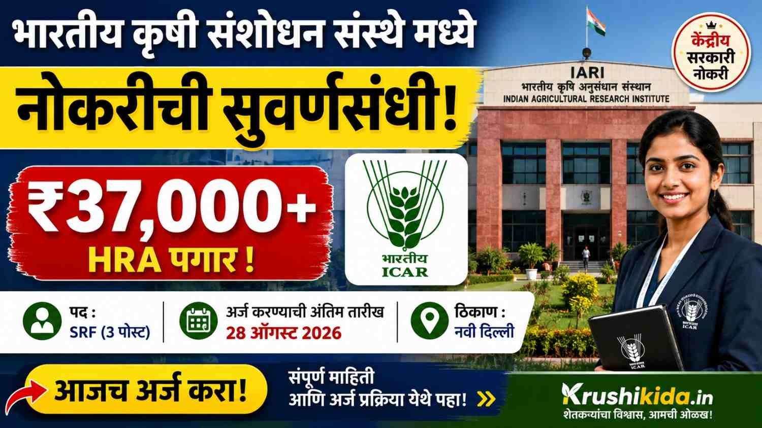ICAR – IARI Bharti 2026 : भारतीय कृषी संशोधन संस्थे मध्ये नोकरीची सुवर्णसंधी! ₹37,000 + HRA पगार — आजच अर्ज करा!