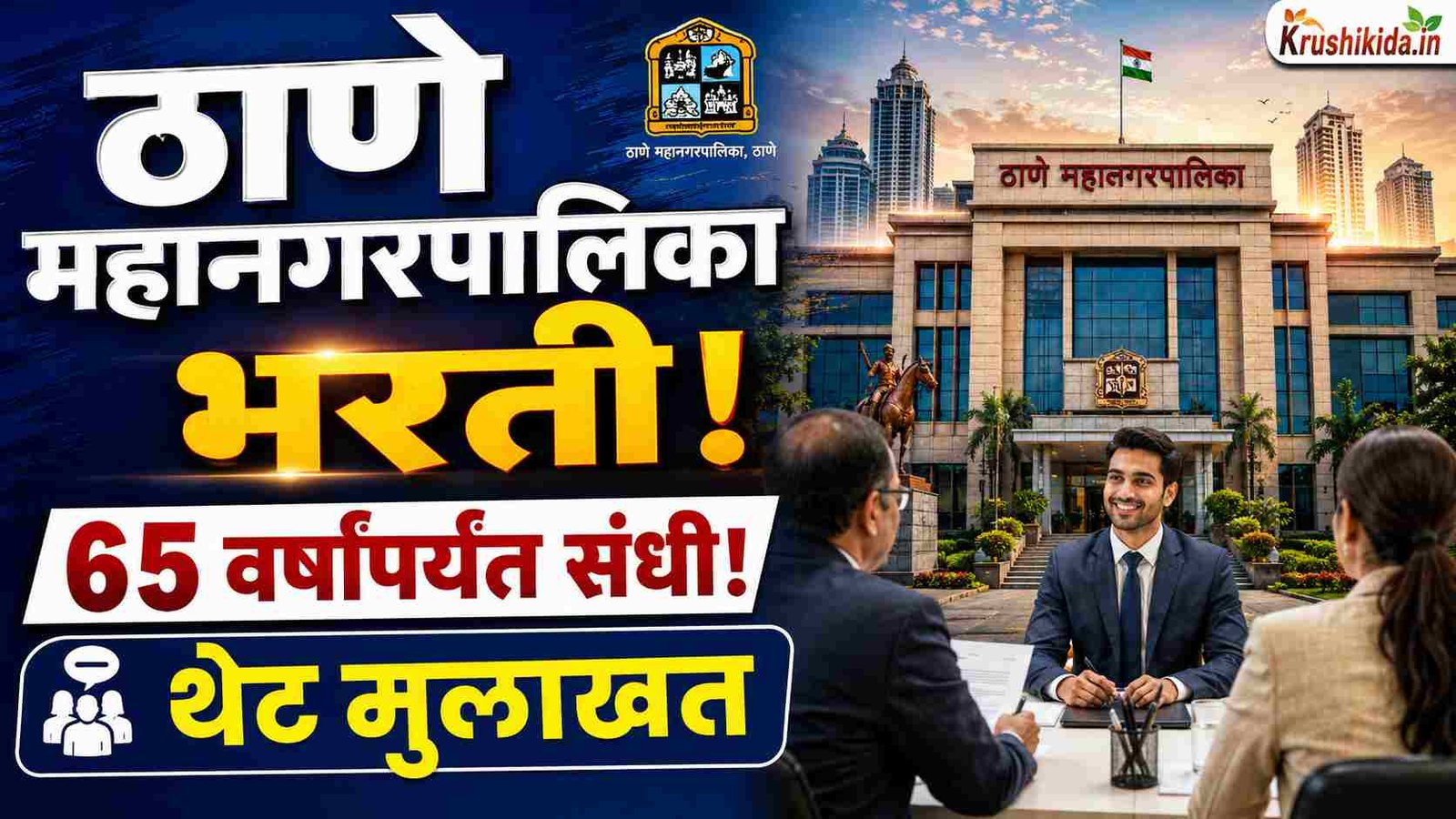 Thane Mahanagarpalika Bharti 2026: ठाणे महानगरपालिकेत मोठी भरती! 65 वर्षांपर्यंत संधी | थेट मुलाखत | पगाराची मोठी संधी!