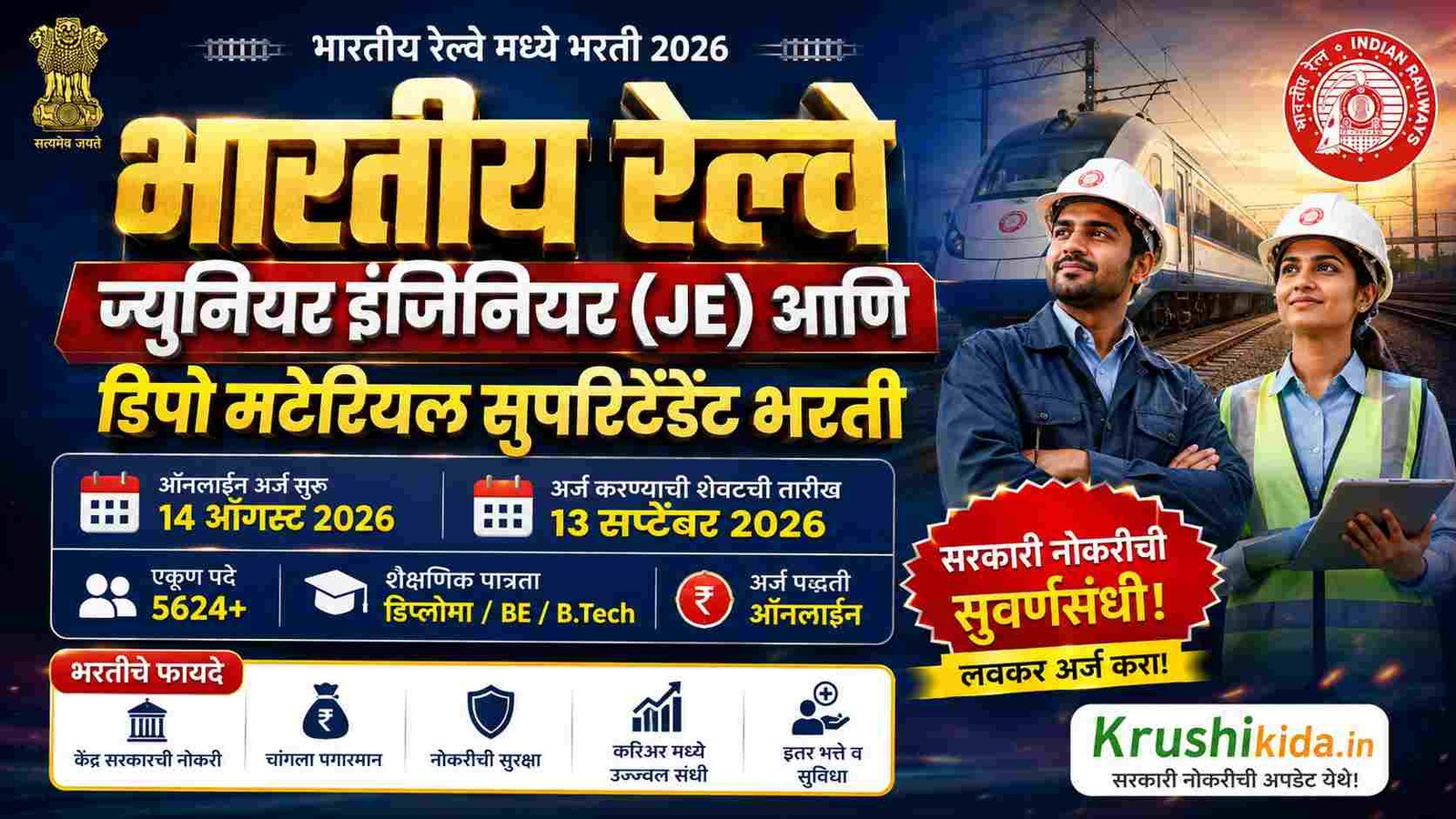 RRB JE Bharti 2026: रेल्वेची तब्बल 3993 पदांची महाभरती! Junior Engineer सहित विविध पदे | ₹35,400 पगार | 13 सप्टेंबर 2026 पर्यंत अर्ज