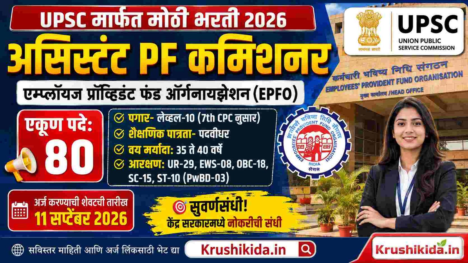 UPSC APFC Recruitment 2026 : UPSC मध्ये थेट Group-A नोकरीची संधी! 80 पदांची भरती जाहीर; पदवीधरांनी संधी सोडू नका!