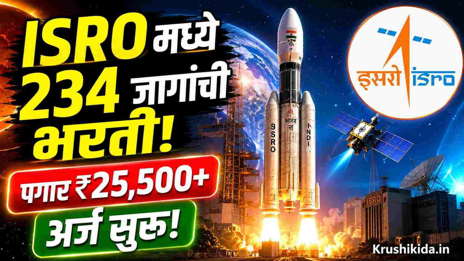 ISRO Bharti 2026 : 🔥 ISRO मध्ये 234 जागांची मेगा भरती 2026 | पदवीधरांसाठी सुवर्णसंधी | पगार ₹25,500 पासून | आजच ऑनलाईन अर्ज करा!