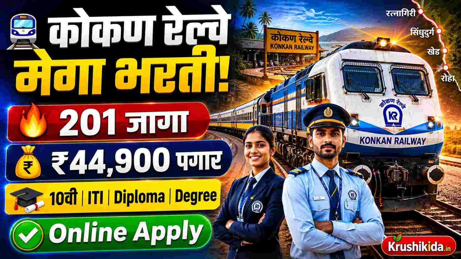 Konkan Railway Bharti 2026: कोकण रेल्वेमध्ये 201 जागांची मेगा भरती 2026 | 10वी/ITI/डिप्लोमा/पदवी उमेदवारांना सुवर्णसंधी! पगार 44 हजार रुपये!