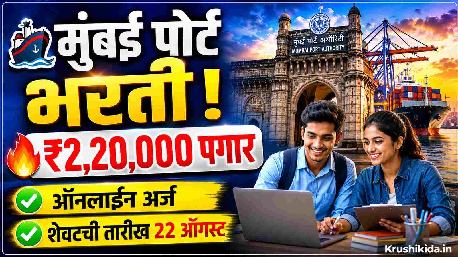 Mumbai Port Trust Bharti 2026: मुंबई पोर्ट अथॉरिटी भरती 2026: ₹2,20,000 पगाराची सुवर्णसंधी! आजच करा ऑनलाईन अर्ज