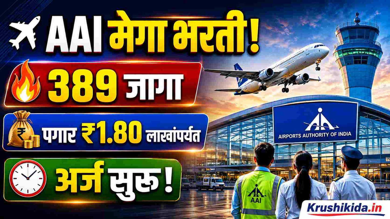 AAI Bharti 2026: विमानतळ प्राधिकरणात 389 जागांची मेगा भरती! ₹1.80 लाखांपर्यंत पगार | आजच ऑनलाईन अर्ज करा