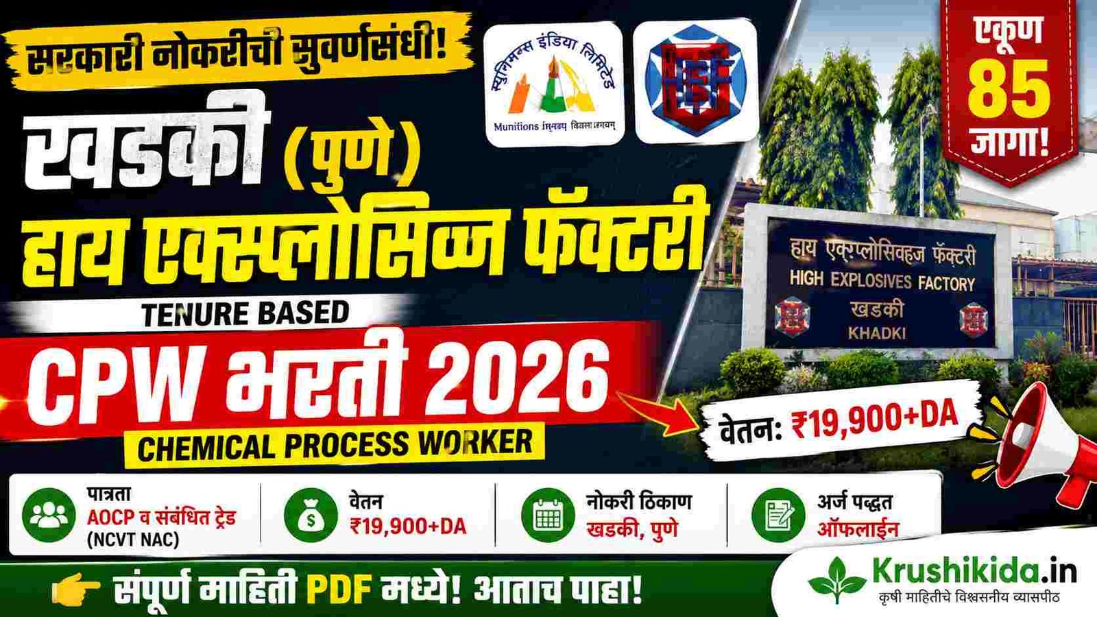 High Explosives Factory Khadki Bharti 2026 : हाय एक्सप्लोझिव्ह फॅक्टरी, खडकी येथे 85 जागांसाठी भरती!