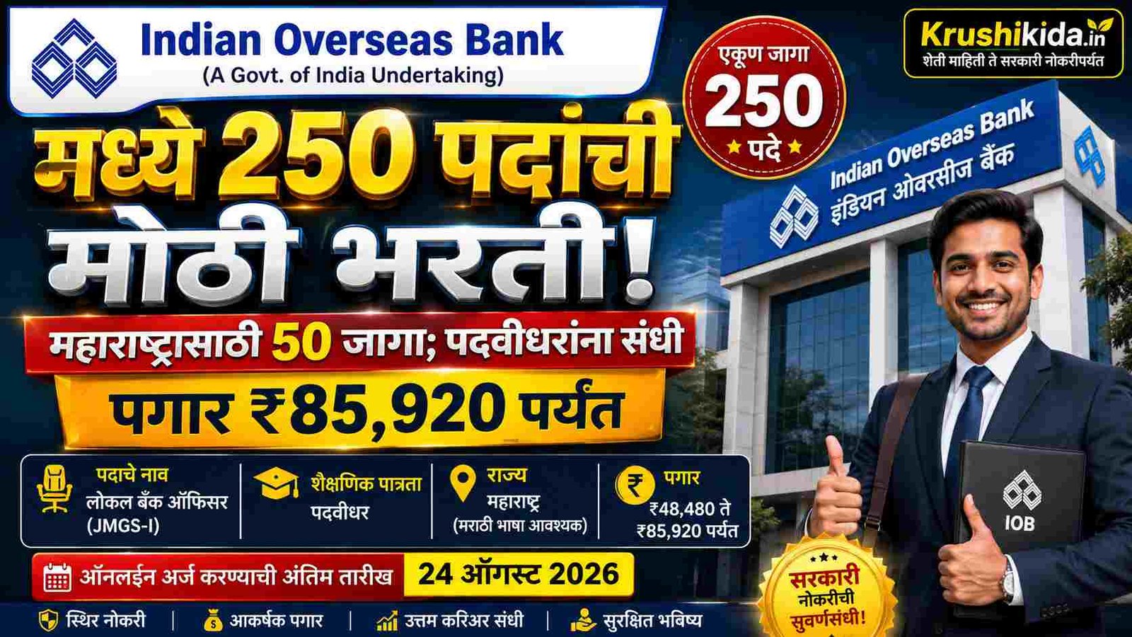 IOB LBO Bharti 2026 : Indian Overseas Bank मध्ये 250 पदांची मोठी भरती! महाराष्ट्रासाठी 50 जागा; पदवीधरांना संधी, पगार ₹85,920 पर्यंत पदांसाठी नवीन भरती सुरु! येथे करा मोबाईल वरून अर्ज!