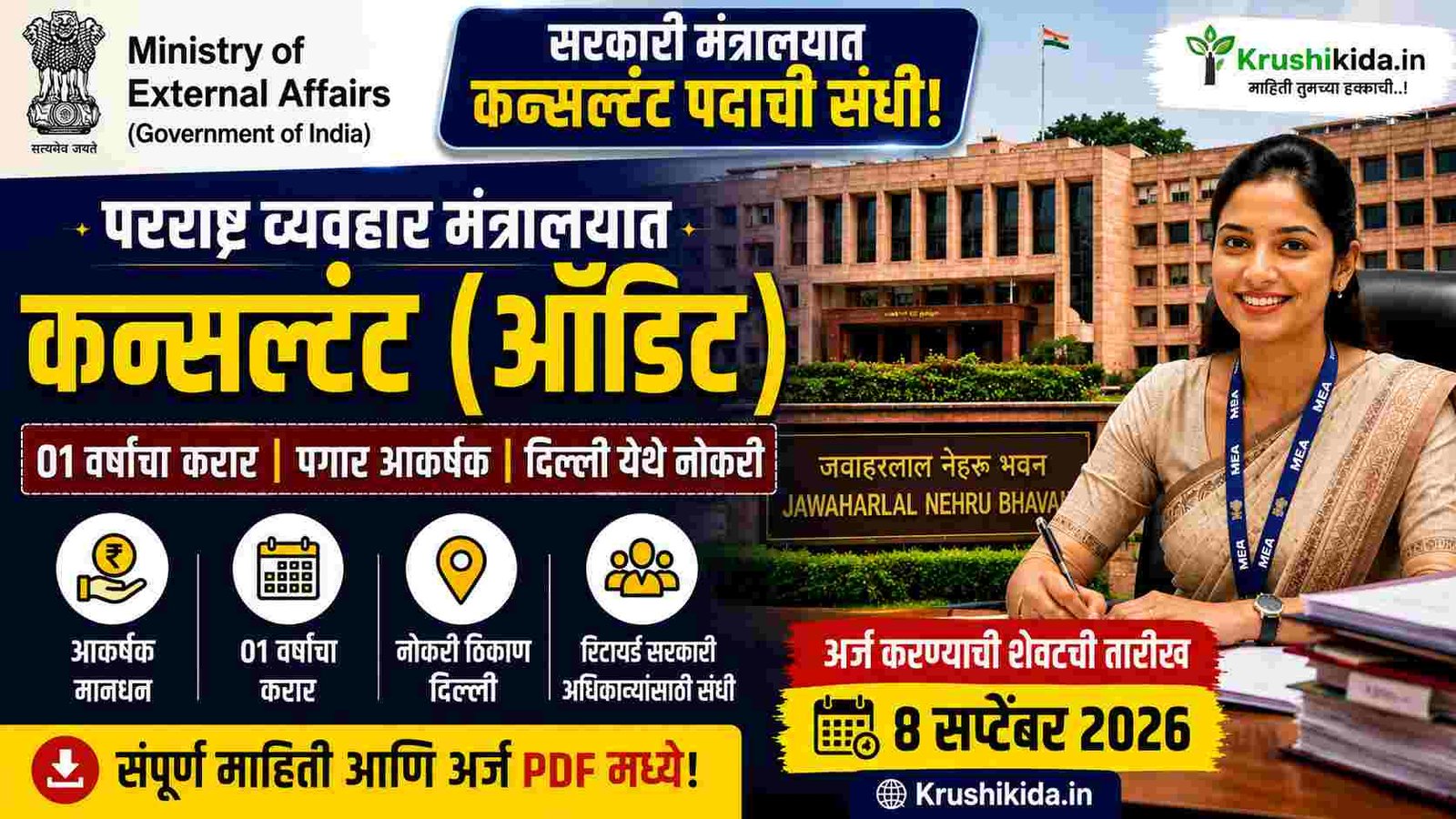 Ministry of External Affairs Recruitment 2026 : परराष्ट्र मंत्रालयात थेट नोकरीची संधी! 8 सप्टेंबरपर्यंत अर्ज करा!