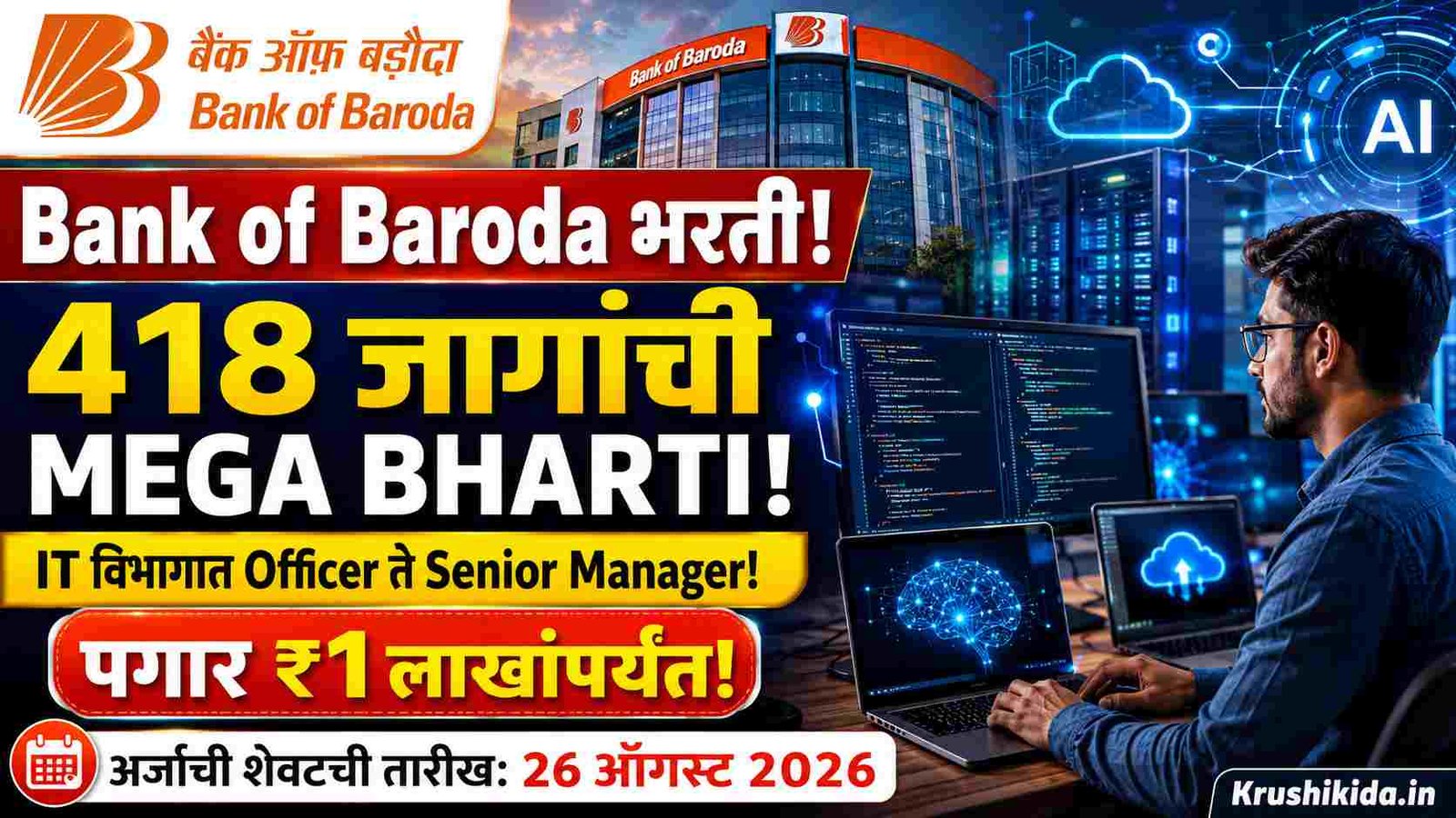 Bank of Baroda Bharti 2026: Bank of Baroda मध्ये 418 जागांची MEGA भरती! IT विभागात Officer, Manager ते Senior Manager पदे; पगार ₹1 लाखांपर्यंत!
