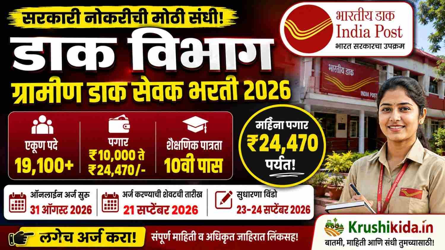 India Post GDS Bharti 2026 : पोस्ट ऑफिसमध्ये 23,000+ जागांची भरती! 10वी पासला संधी; ₹29,380 पर्यंत पगार — आजच अर्ज करा!