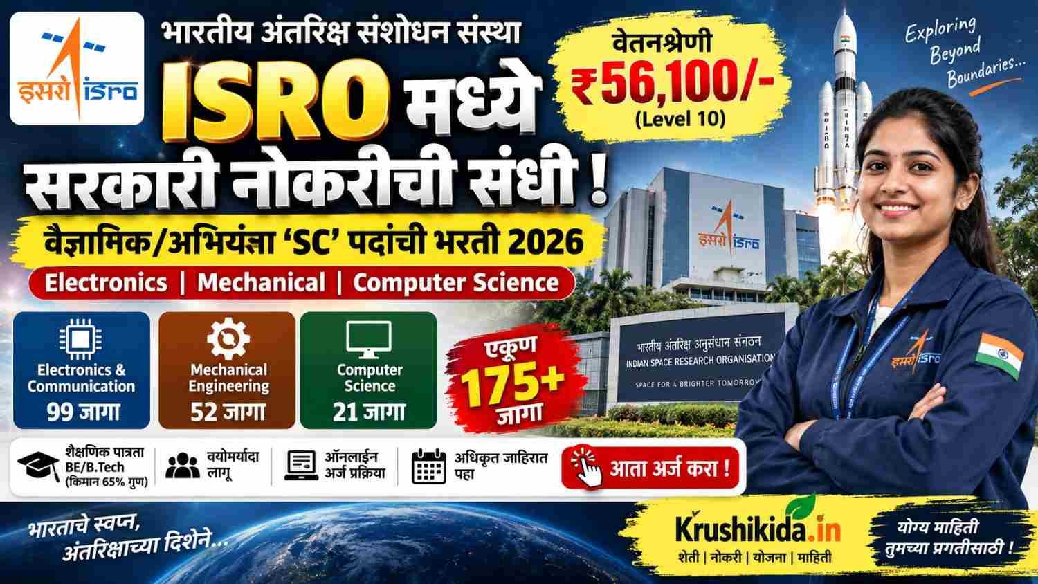 ISRO Bharti 2026 : ISRO मध्ये 175 जागांची मोठी भरती! BE/B.Tech उमेदवारांना Scientist/Engineer बनण्याची संधी; ₹56,100 मूल वेतन! येथे करा अर्ज!