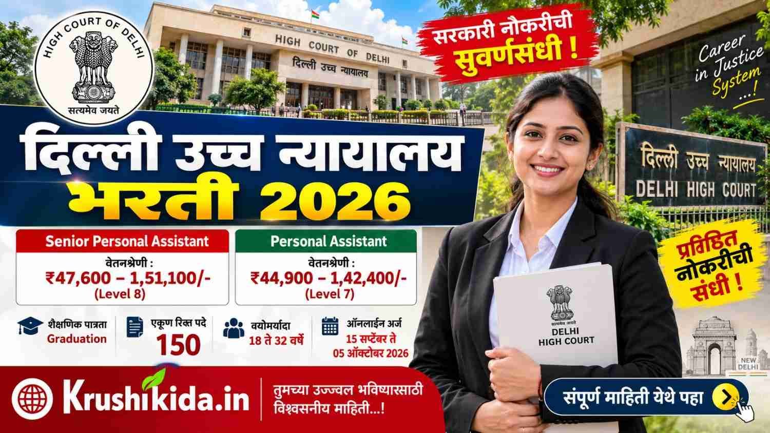 Delhi High Court Bharti 2026 : दिल्ली हायकोर्टमध्ये 150+ पदांची मोठी भरती! Graduate उमेदवारांना संधी; पगार ₹1.51 लाखांपर्यंत! येथे करा अर्ज!