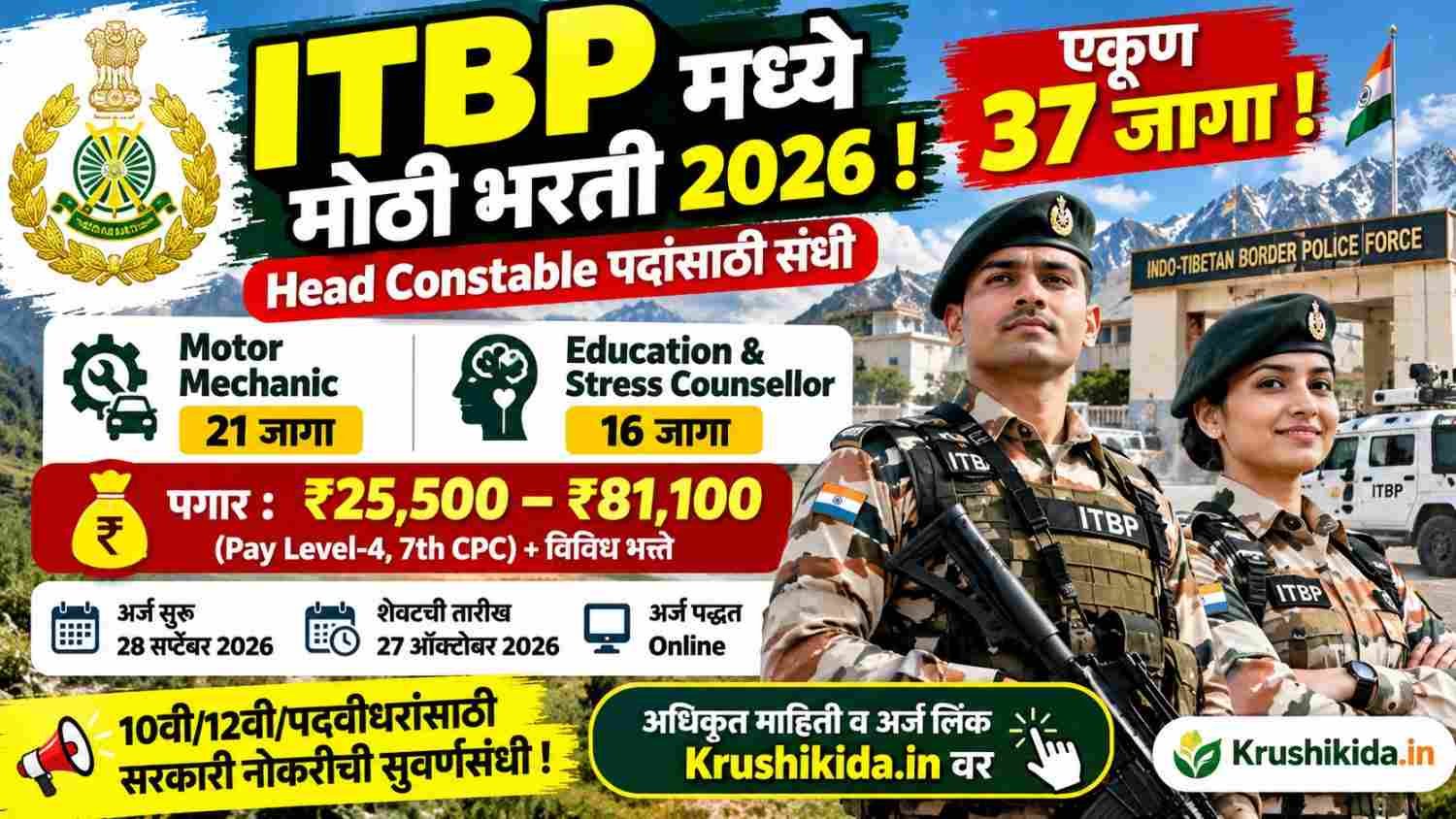 ITBP Bharti 2026 : इंडो-तिबेटन बॉर्डर पोलीस फोर्स मध्ये 37 पदांची मोठी भरती! ₹81,100 पर्यंत पगार; 10वी/12वी/पदवीधरांसाठी संधी!