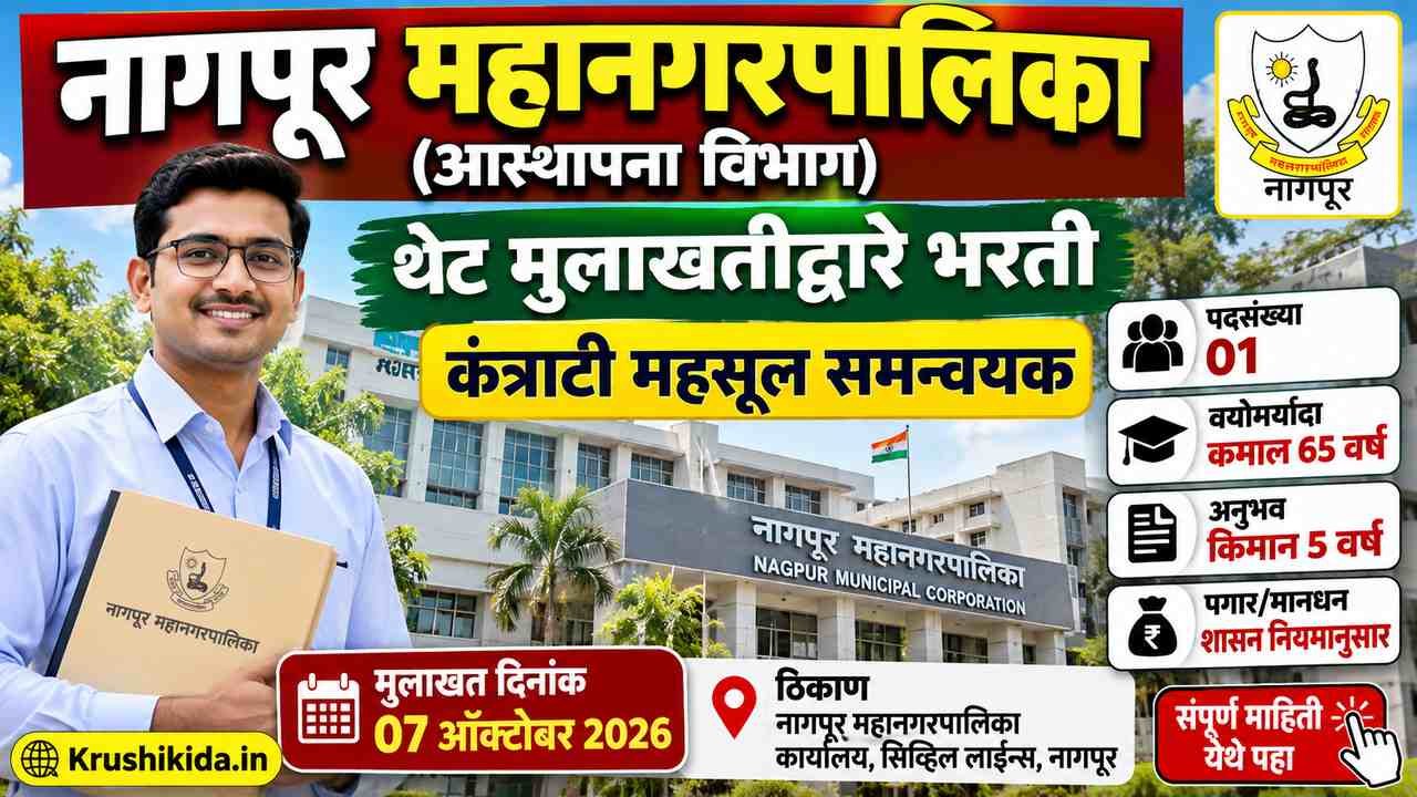 Nagpur Municipal Corporation Bharti 2026 : नागपूर महानगरपालिकेत थेट मुलाखतीद्वारे नोकरी! "महसूल समन्वयक” पदासाठी भरती! पगार शासन नियमानुसार! येथे करा अर्ज!