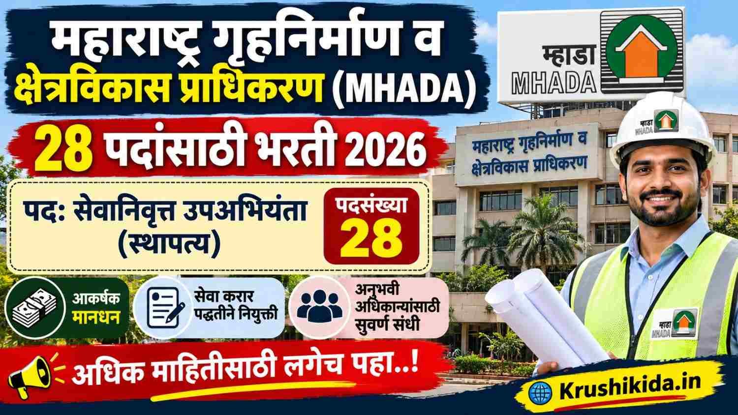 MHADA Bharti 2026 : महाराष्ट्र गृहनिर्माण व क्षेत्रविकास प्राधिकरण (MHADA) अंतर्गत विविध पदांसाठी भरती! येथे करा अर्ज!