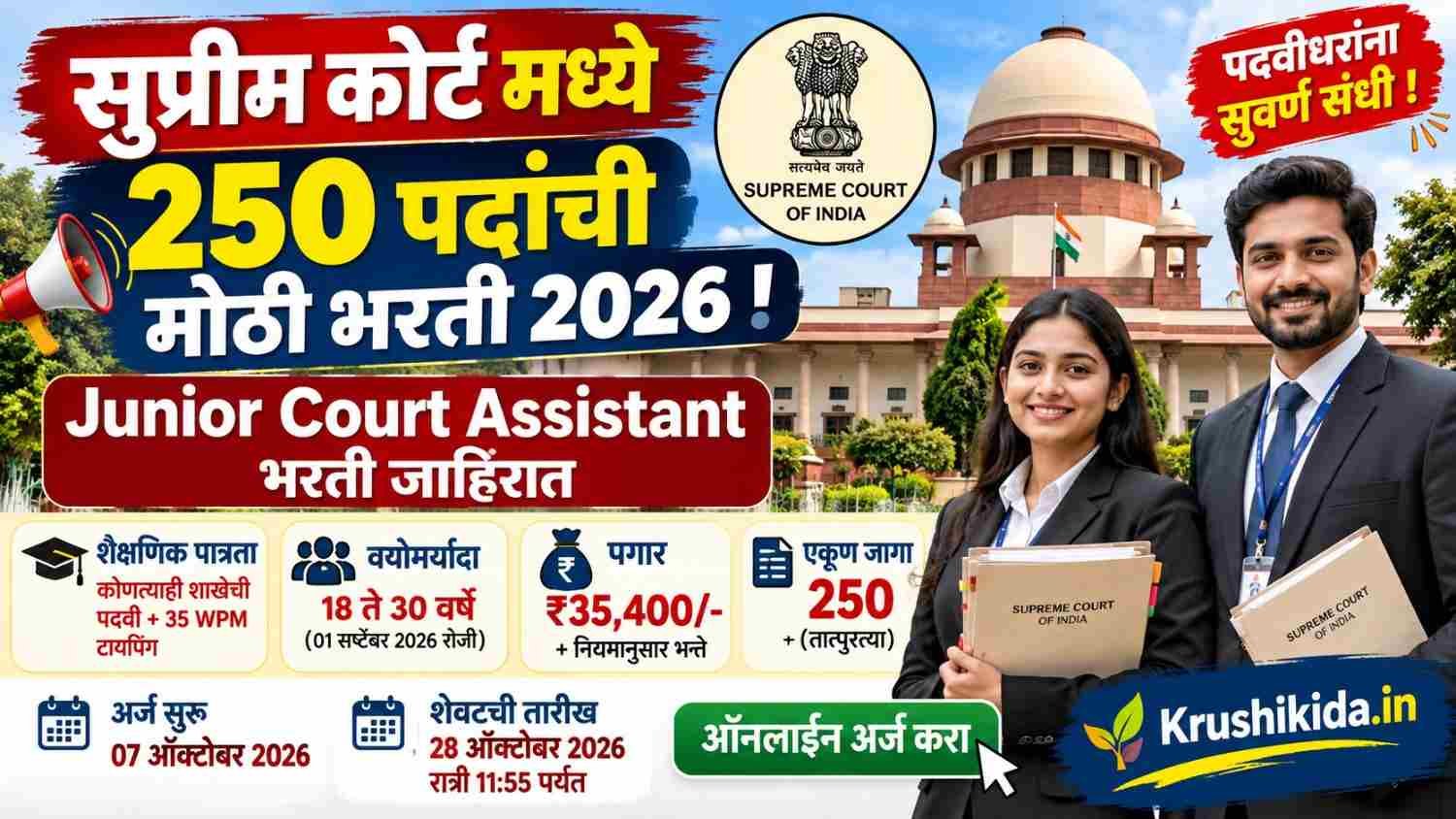 Supreme Court Bharti 2026 : सुप्रीम कोर्टमध्ये 250 पदांची मोठी भरती! पगार ₹35,400 पासून; पदवीधरांना संधी!