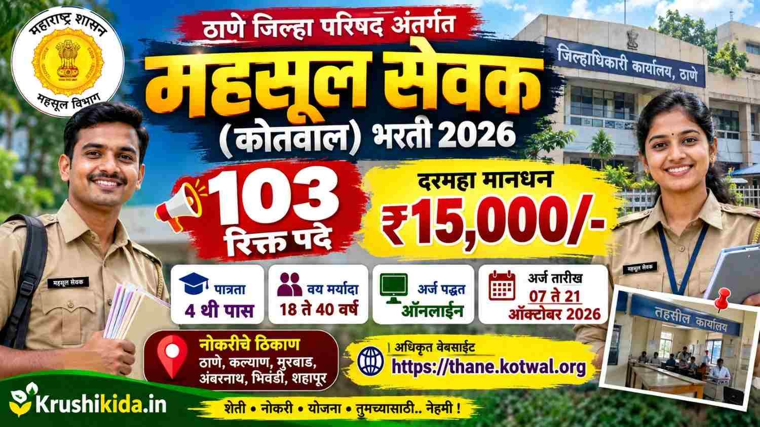 Thane Kotwal Bharti 2026 : ठाणे ‘कोतवाल’ पदाच्या 103 जागांसाठी फक्त 4थी पास उमेदवारांना मोठी संधी! येथे करा अर्ज!