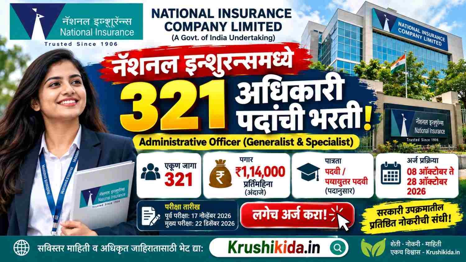 NICL AO Bharti 2026 : नॅशनल इन्शुरन्स कंपनी लि. मध्ये 321 अधिकारी पदांची भरती! पगार ₹1,14,000 पर्यंत; लगेच अर्ज करा!