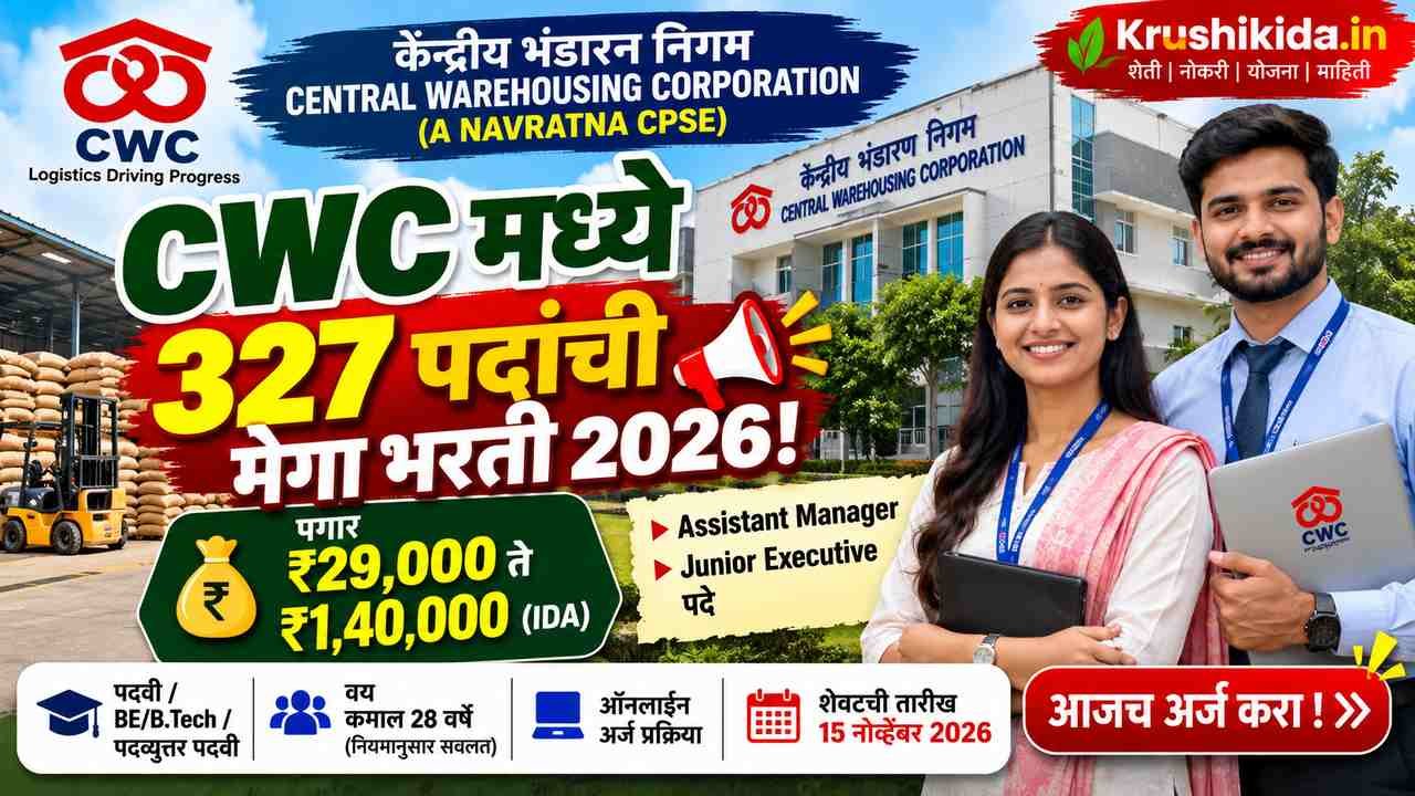 CWC Bharti 2026 : केंद्रीय वखार महामंडळ मध्ये 327 पदांची मेगा भरती! पगार ₹1,40,000 पर्यंत; आजच अर्ज करा!