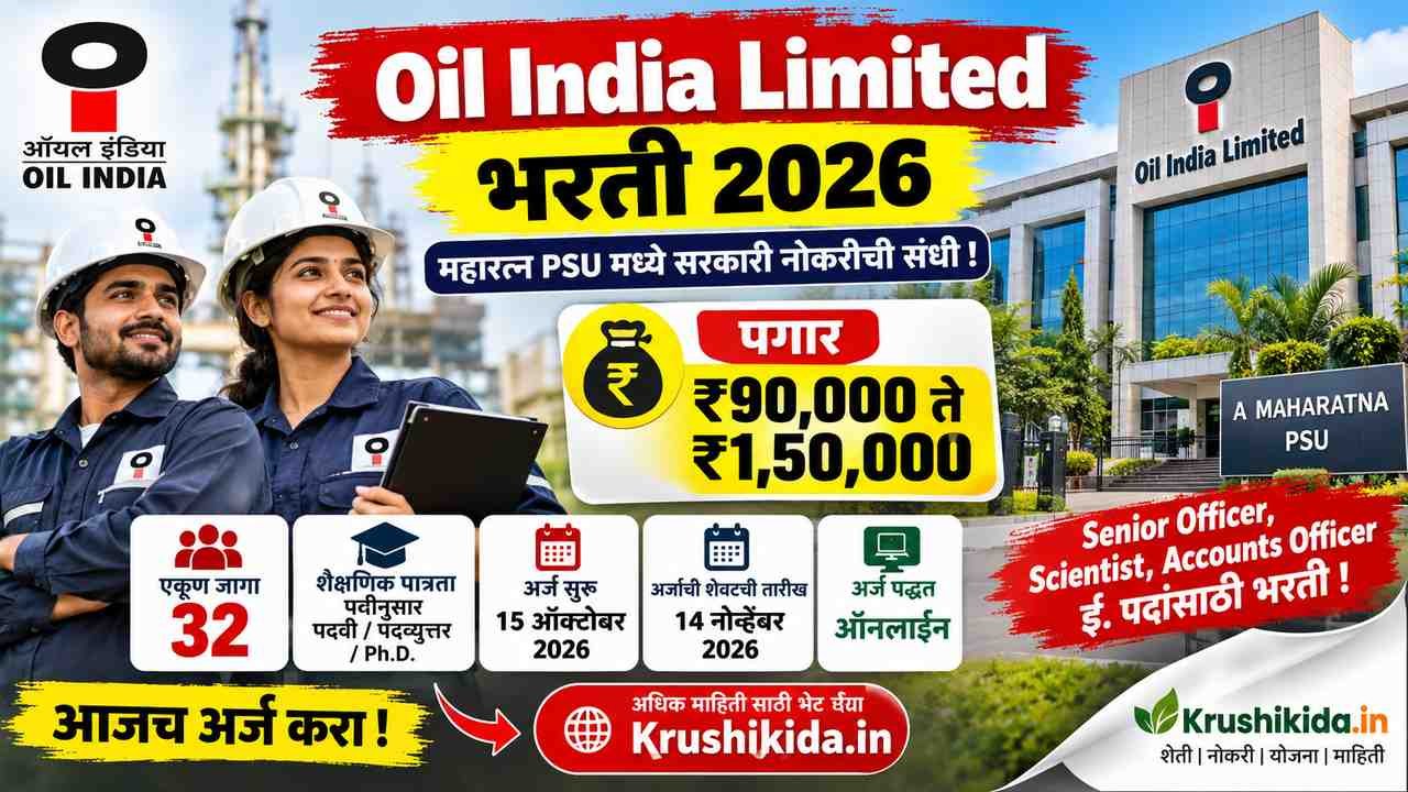 Oil India Limited Bharti 2026: ऑइल इंडिया लिमिटेड मध्ये विविध पदांची भरती! ₹1.50 लाखांपर्यंत पगार! सरकारी नोकरीची मोठी संधी